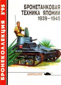 Обложка книги «Бронетанковая техника Японии, 1939–1945»