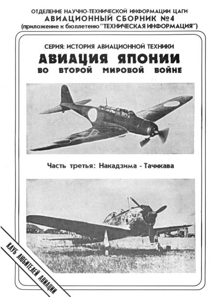 Обложка книги «Авиация Японии во Второй Мировой войне. Часть третья: Накадзима - Тачикава»