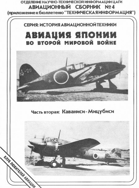 Обложка книги «Авиация Японии во Второй Мировой войне. Часть вторая: Каваниси - Мицубиси»