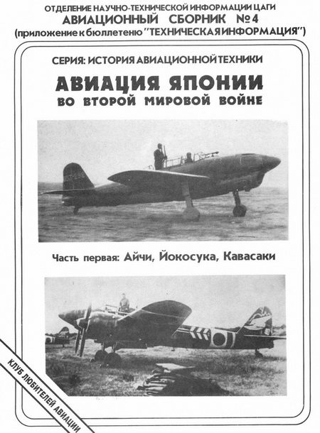 Обложка книги «Авиация Японии во Второй Мировой войне. Часть первая: Айчи, Йокосука, Кавасаки»