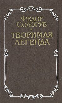 Обложка книги «Творимая легенда»