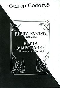 Обложка книги «Книга разлук. Книга очарований»