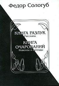 Обложка книги «Книга разлук. Книга очарований»