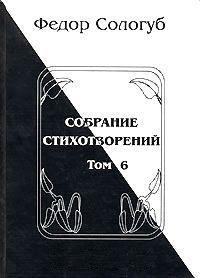 Обложка книги «Том 6. Одна любовь. Небо голубое. Соборный благовест»
