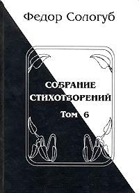 Обложка книги «Том 6. Одна любовь. Небо голубое. Соборный благовест»