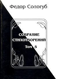 Обложка книги «Том 5. Война. Земля родная. Алый мак. Фимиамы»
