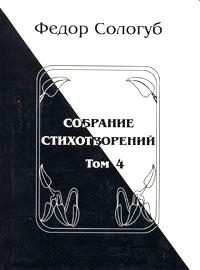 Обложка книги «Том 4. Жемчужные светила. Очарования земли»