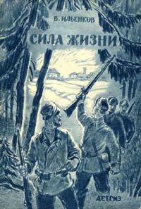 Обложка книги «Сила жизни (рассказы)»