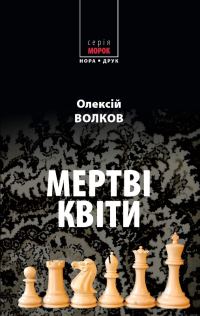 Обложка книги «Мертві квіти»