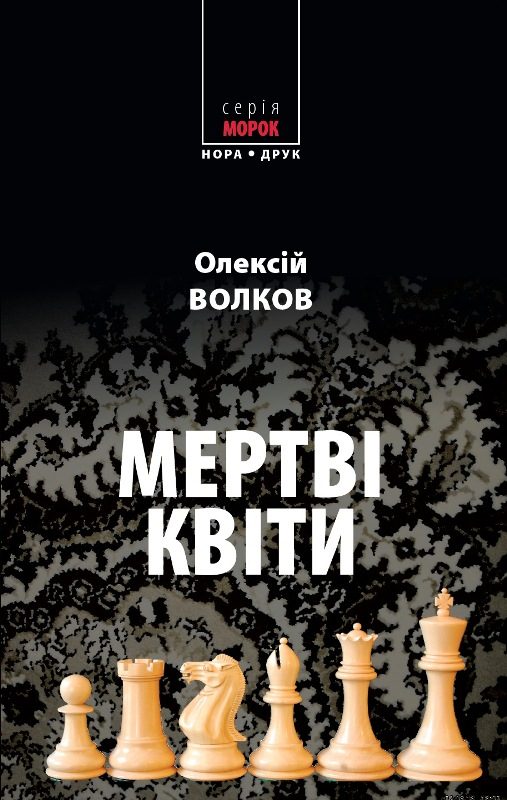 Обложка книги «Мертві квіти»