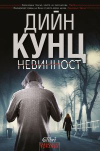 Обложка книги «Невинност»
