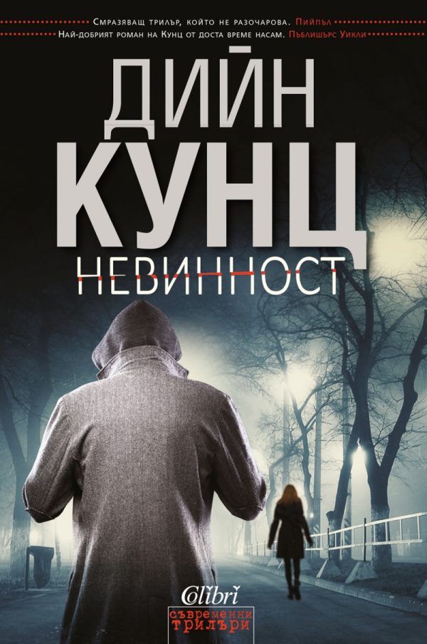 Обложка книги «Невинност»