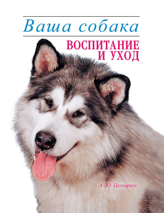 Обложка книги «Ваша собака. Воспитание и уход»