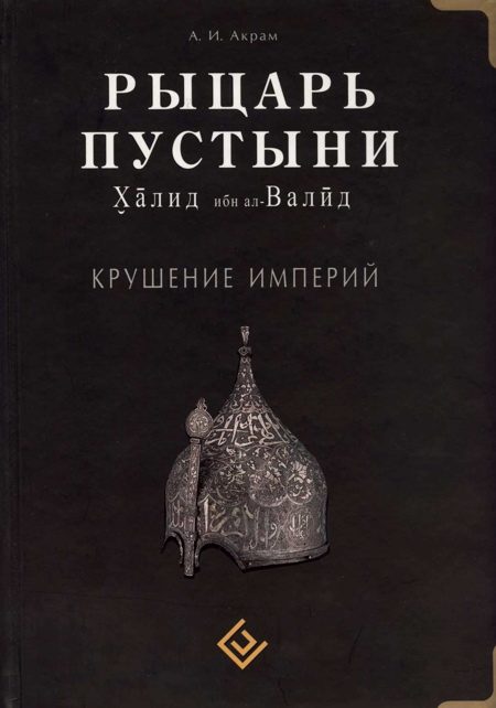 Обложка книги «Рыцарь пустыни. Халид ибн ал-Валйд. Крушение империй»