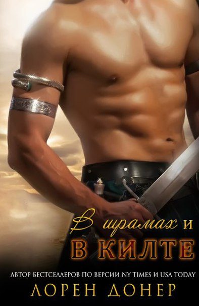 Обложка книги «В шрамах и в килте»