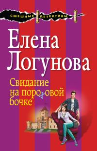 Обложка книги «Свидание на пороховой бочке»