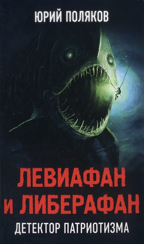 Обложка книги «Левиафан и Либерафан. Детектор патриотизма»
