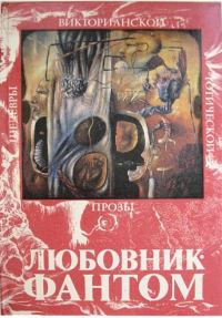 Обложка книги «Любовник-Фантом»