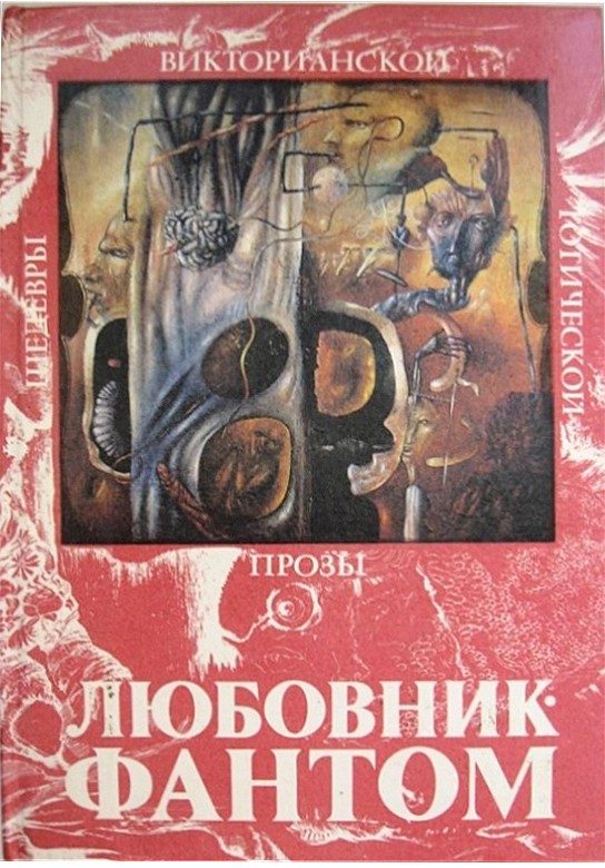 Обложка книги «Любовник-Фантом»