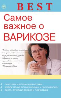 Обложка книги «Самое важное о варикозе»