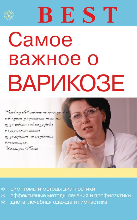 Обложка книги «Самое важное о варикозе»