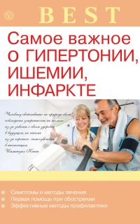 Обложка книги «Самое важное о гипертонии, ишемии, инфаркте»