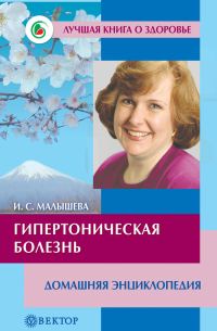 Обложка книги «Гипертоническая болезнь. Домашняя энциклопедия»