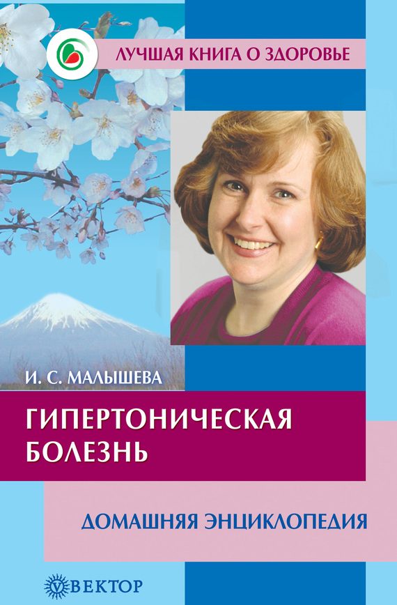 Обложка книги «Гипертоническая болезнь. Домашняя энциклопедия»
