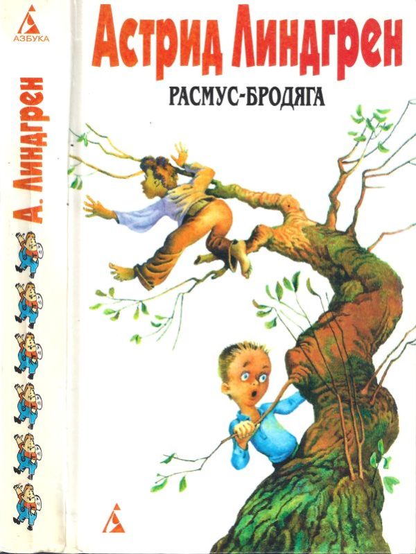 Обложка книги «Том 6. Расмус-бродяга»