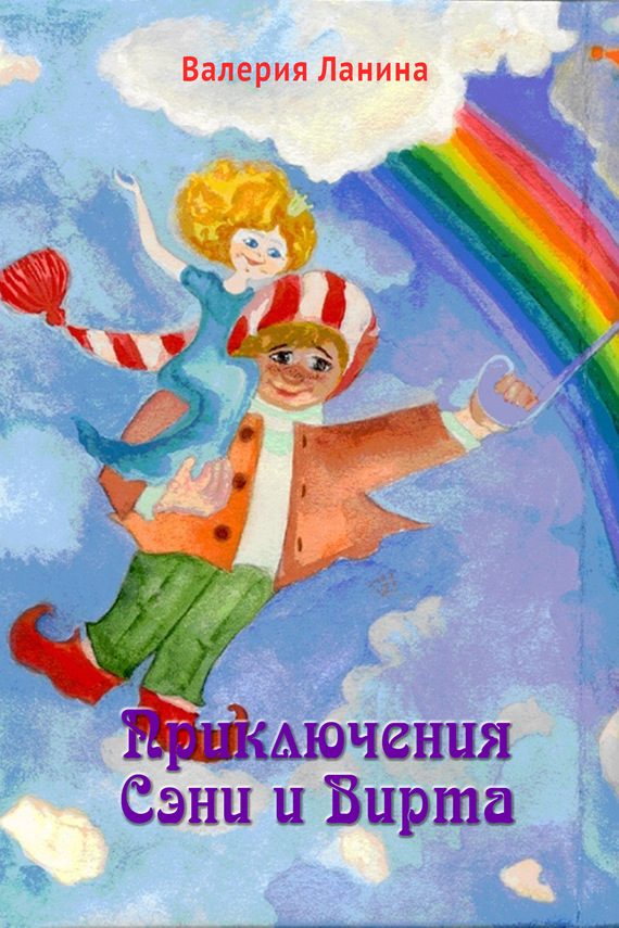 Обложка книги «Приключения Сэни и Вирта»