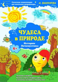 Обложка книги «Сказочная энциклопедия для маленьких вундеркиндов. Чудеса в природе»