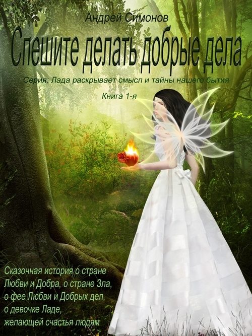 Обложка книги «Спешите делать добрые дела»