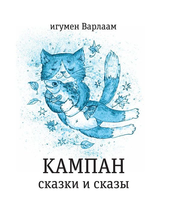 Обложка книги «Кампан (сборник)»