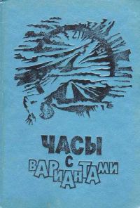 Обложка книги «В мире фантастики и приключений. Выпуск 21»