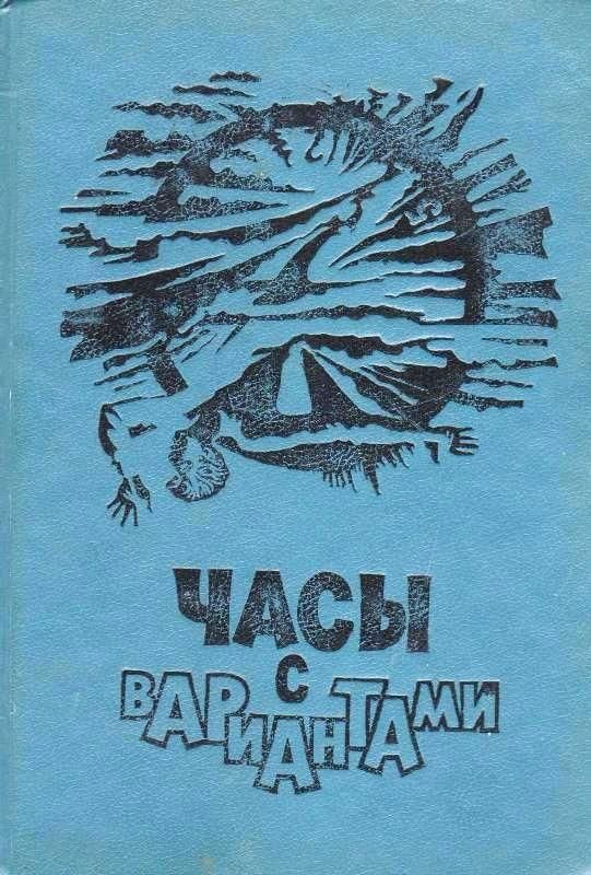 Обложка книги «В мире фантастики и приключений. Выпуск 21»
