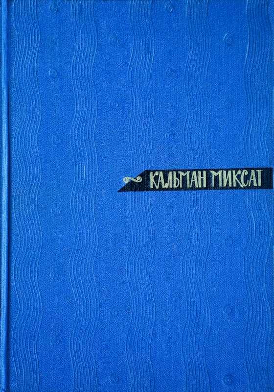 Обложка книги «Том 2. Повести»
