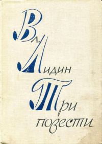 Обложка книги «Три повести»