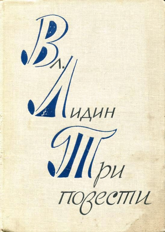 Обложка книги «Три повести»