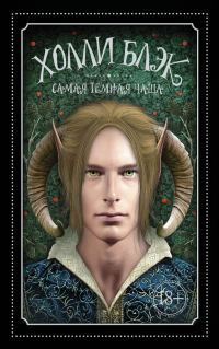Обложка книги «Самая темная чаща»