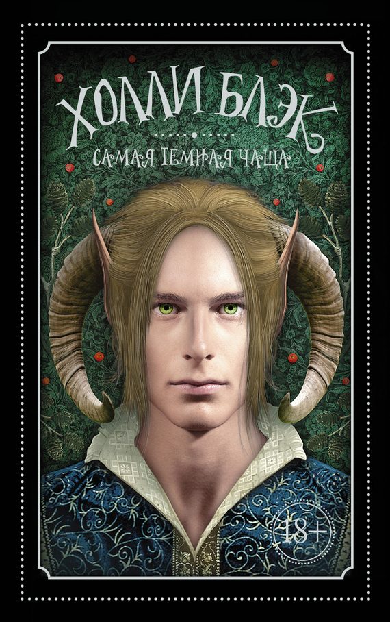 Обложка книги «Самая темная чаща»