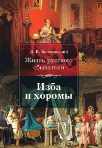 Обложка книги «Изба и хоромы»