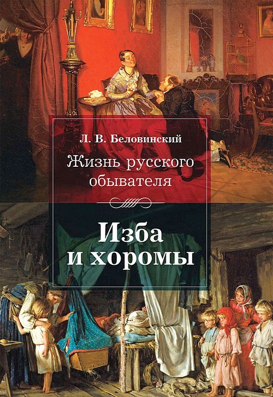 Обложка книги «Изба и хоромы»