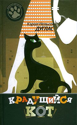 Обложка книги «Крадущийся кот»