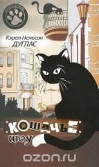 Обложка книги «Кошачье шоу»