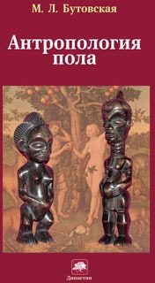 Обложка книги «Антропология пола»