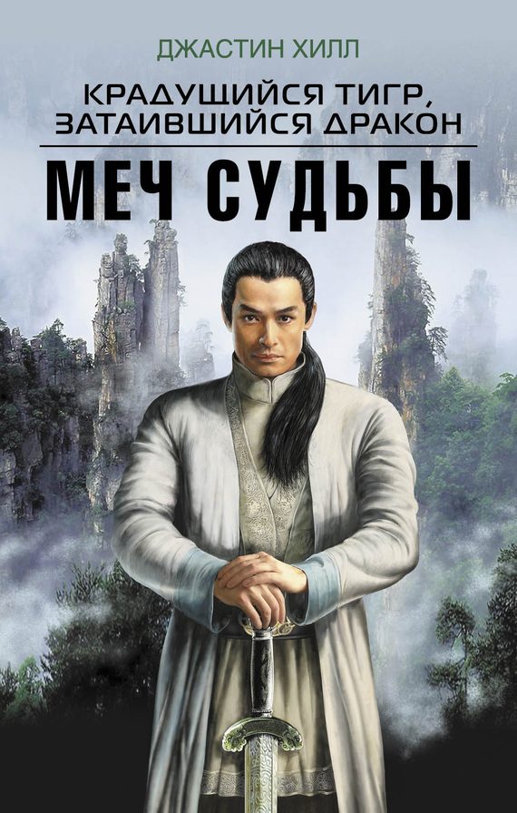 Обложка книги «Крадущийся тигр, затаившийся дракон. Меч судьбы»