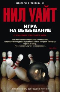 Обложка книги «Игра на выбывание»