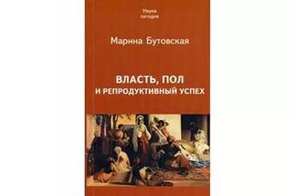 Обложка книги «Власть, пол и репродуктивный успех»