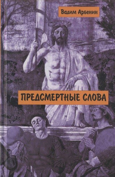 Обложка книги «Предсмертные слова»