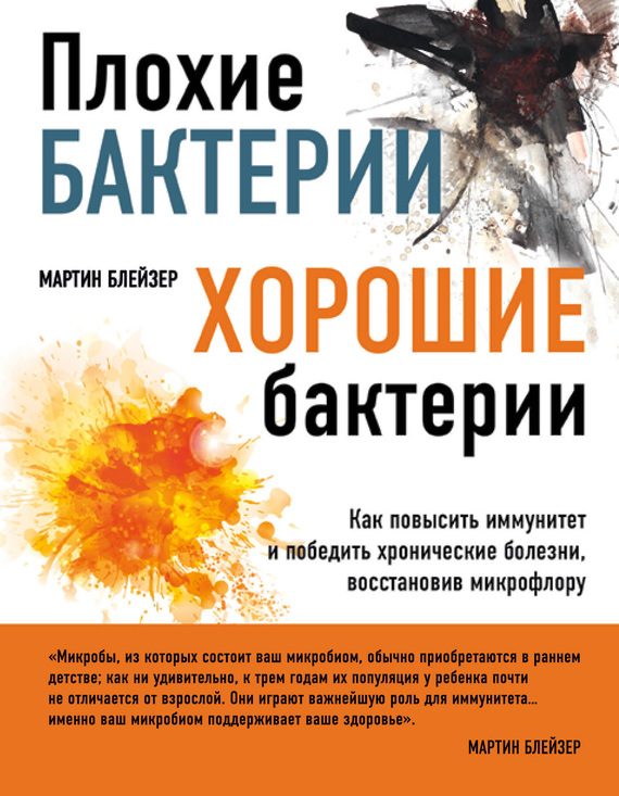 Обложка книги «Плохие бактерии, хорошие бактерии. Как повысить иммунитет и победить хронические болезни, восстановив микрофлору»
